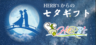 徳島 鳴門 歯磨き粉専門店HERB's 